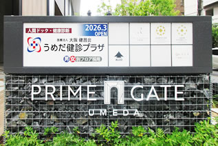 写真：うめだ健診プラザ