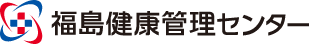 福島健康管理センター