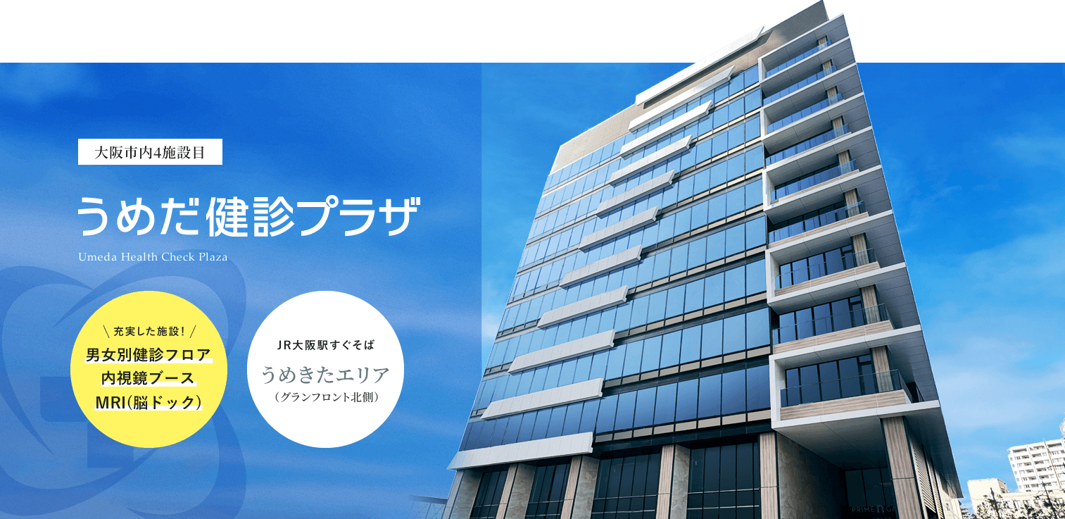 写真:うめだ健診プラザ
